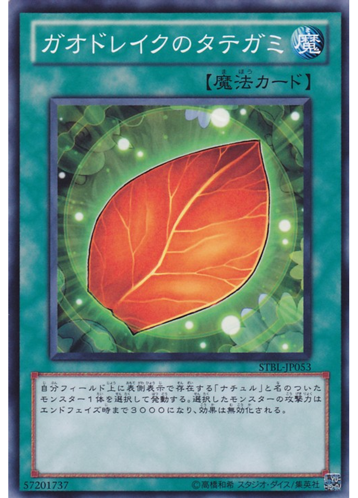 ガオドレイクのタテガミ