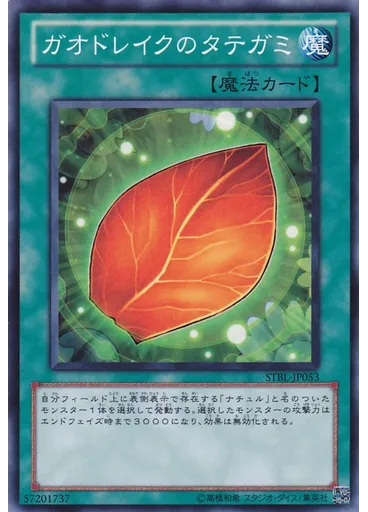ガオドレイクのタテガミ