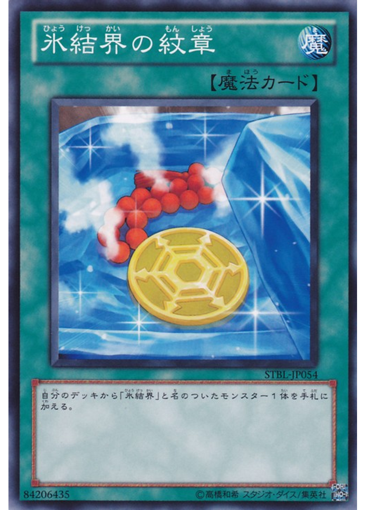 氷結界の紋章