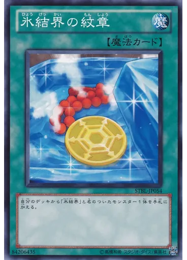 氷結界の紋章