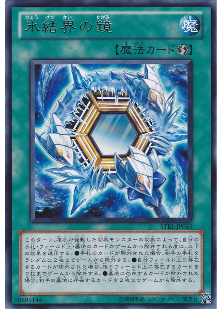 氷結界の鏡