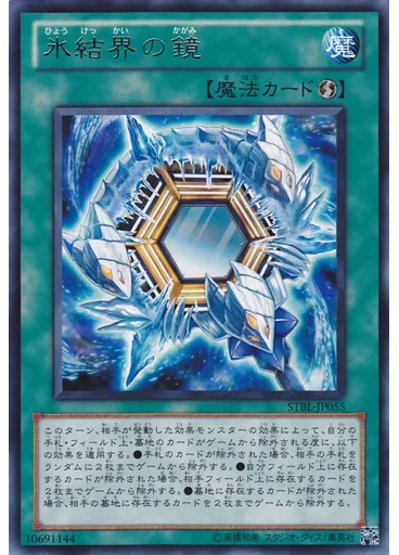 氷結界の鏡