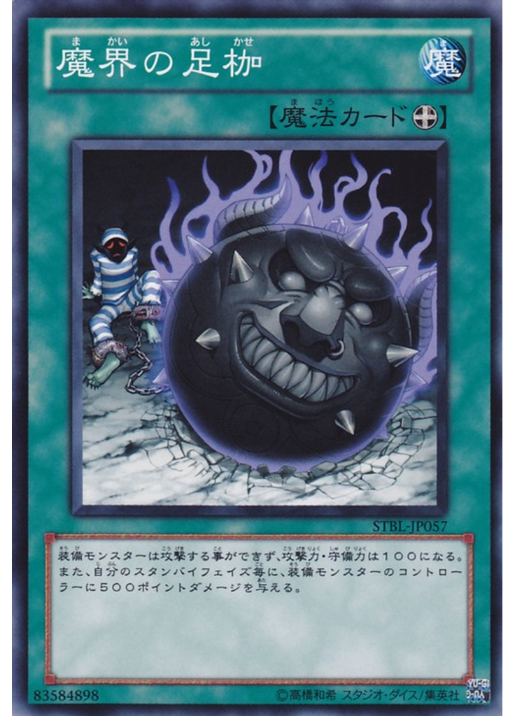 魔界の足枷