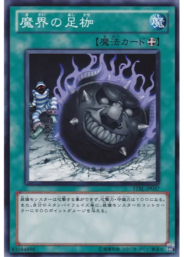 魔界の足枷