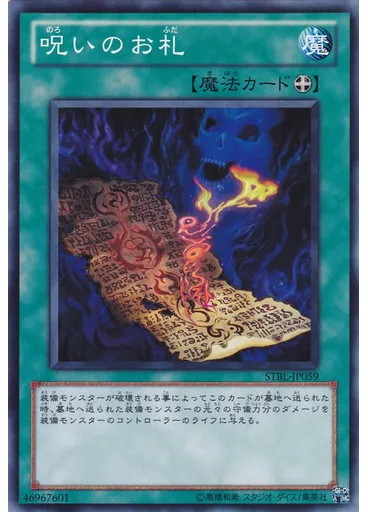 呪いのお札