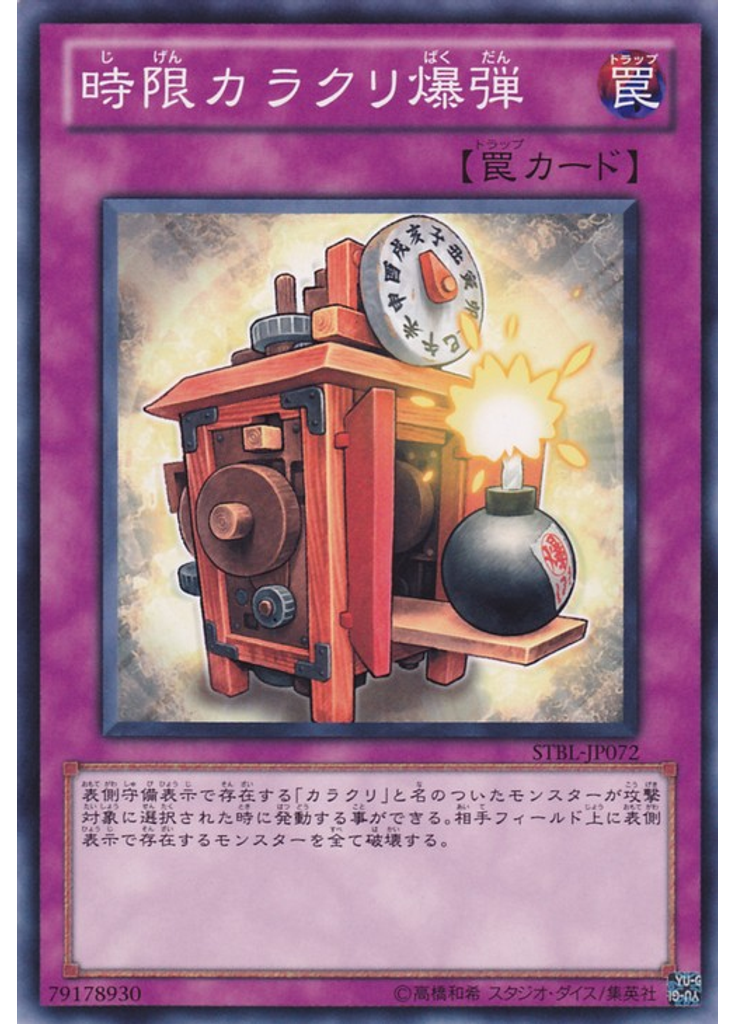 時限カラクリ爆弾