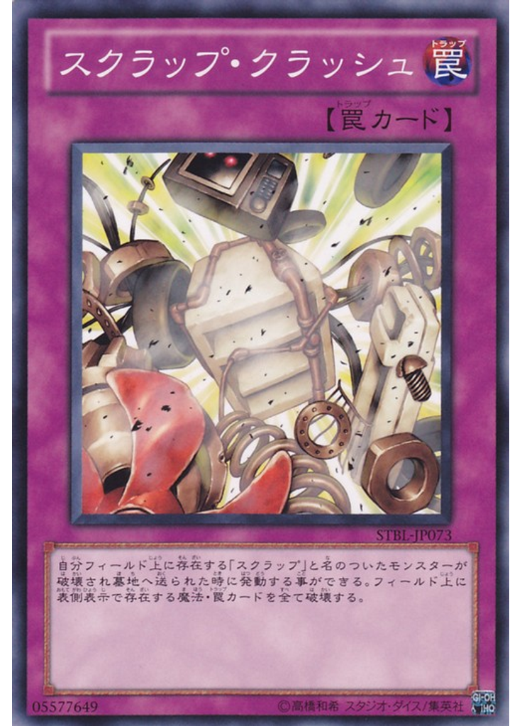 スクラップ・クラッシュ