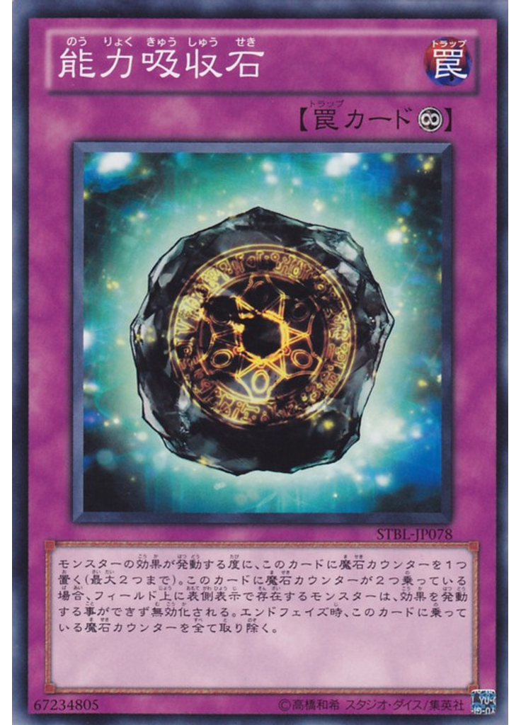 能力吸収石
