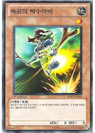 속공의 허수아비