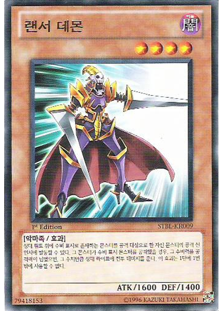 랜서 데몬