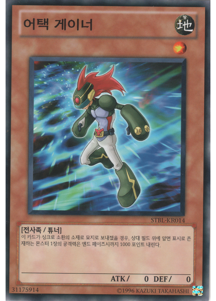 어택 게이너 (Common Unlimited)