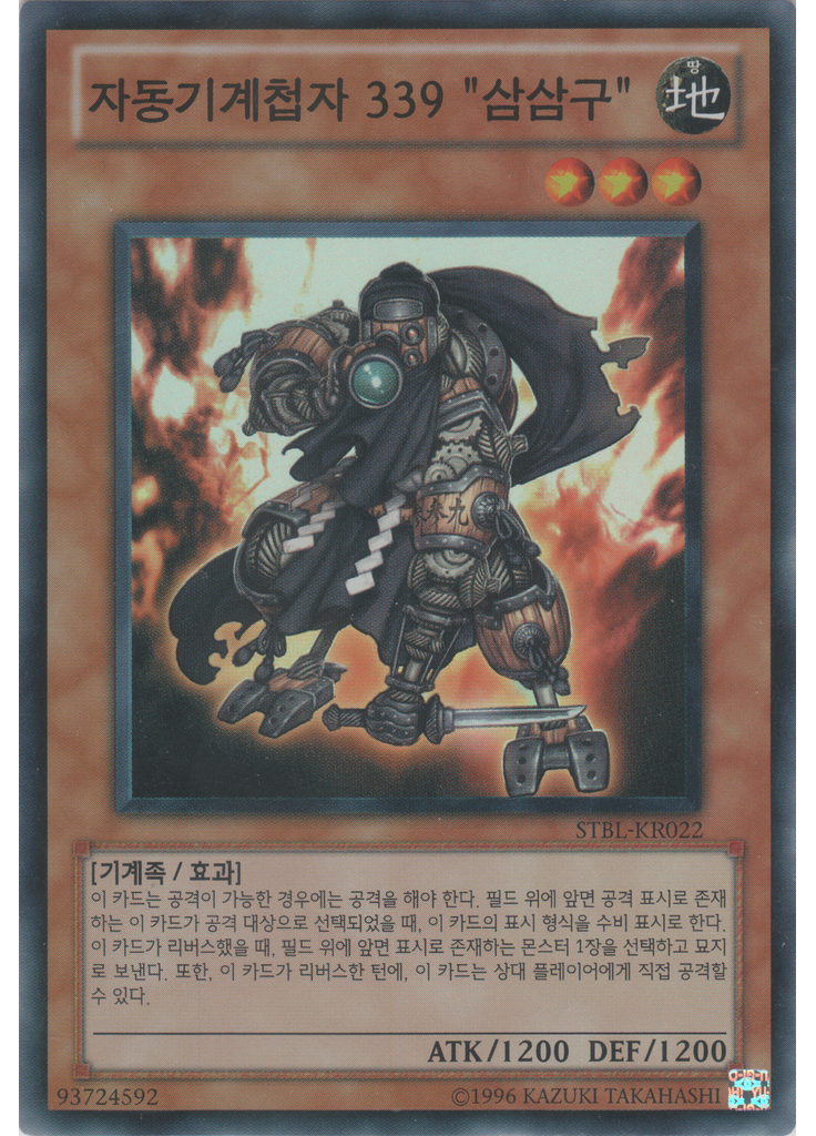 자동기계첩자 339 "삼삼구" (Super Rare Unlimited)