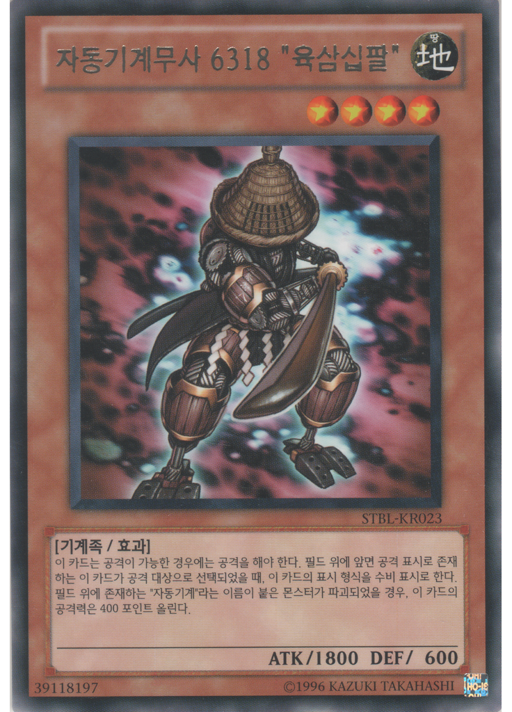 자동기계무사 6318 "육삼십팔" (Rare Unlimited)