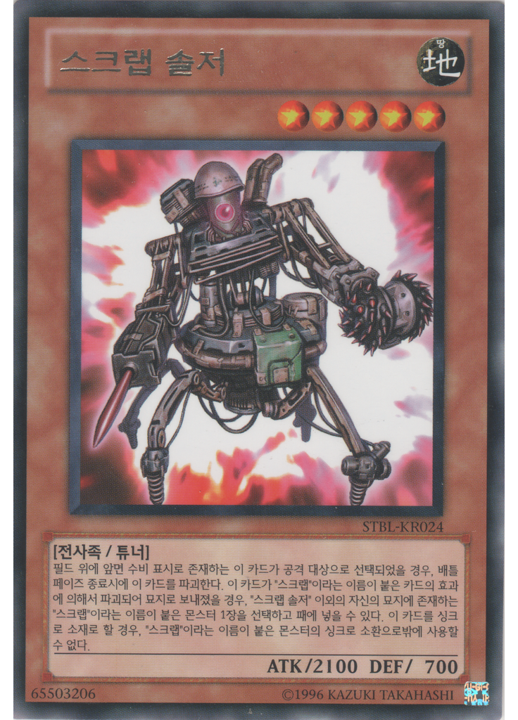 스크랩 솔저 (Rare Unlimited)