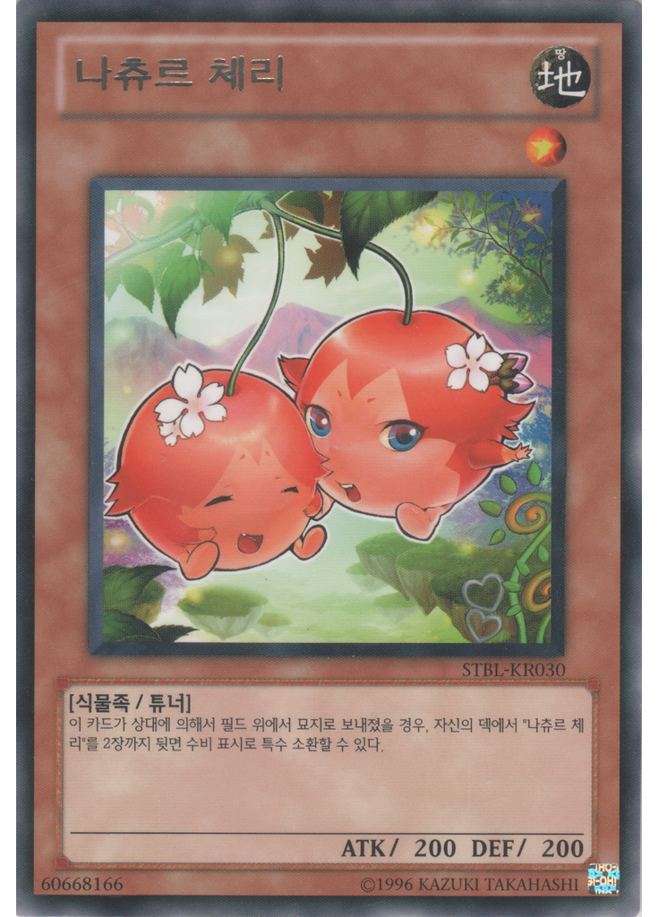 나츄르 체리 (Rare Unlimited)