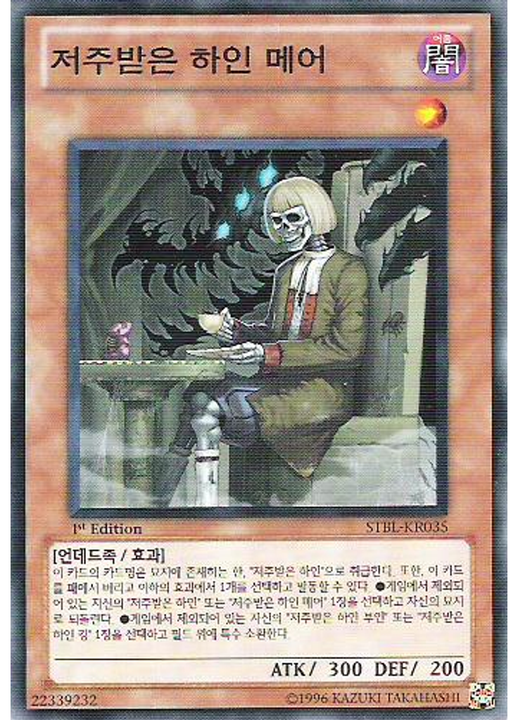 저주받은 하인 메어