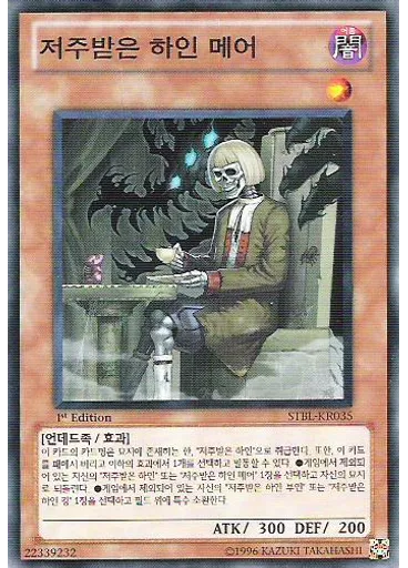 저주받은 하인 메어 — Starstrike Blast