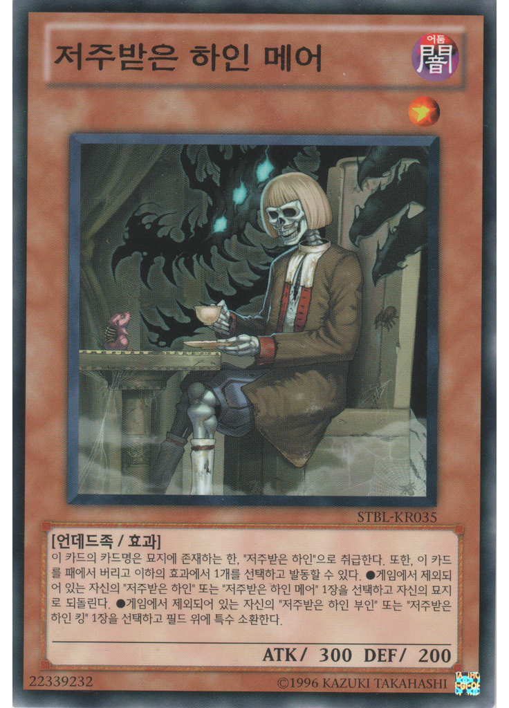 저주받은 하인 메어 (Normal Rare Unlimited)