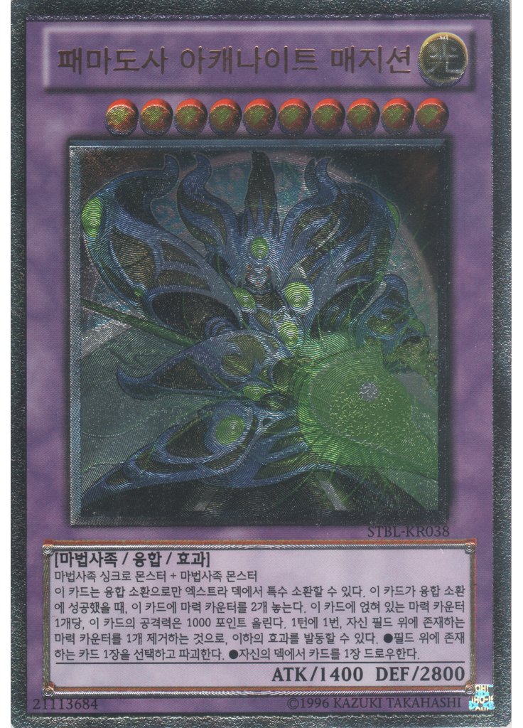 패마도사 아캐나이트 매지션 (Ultimate Rare Unlimited)