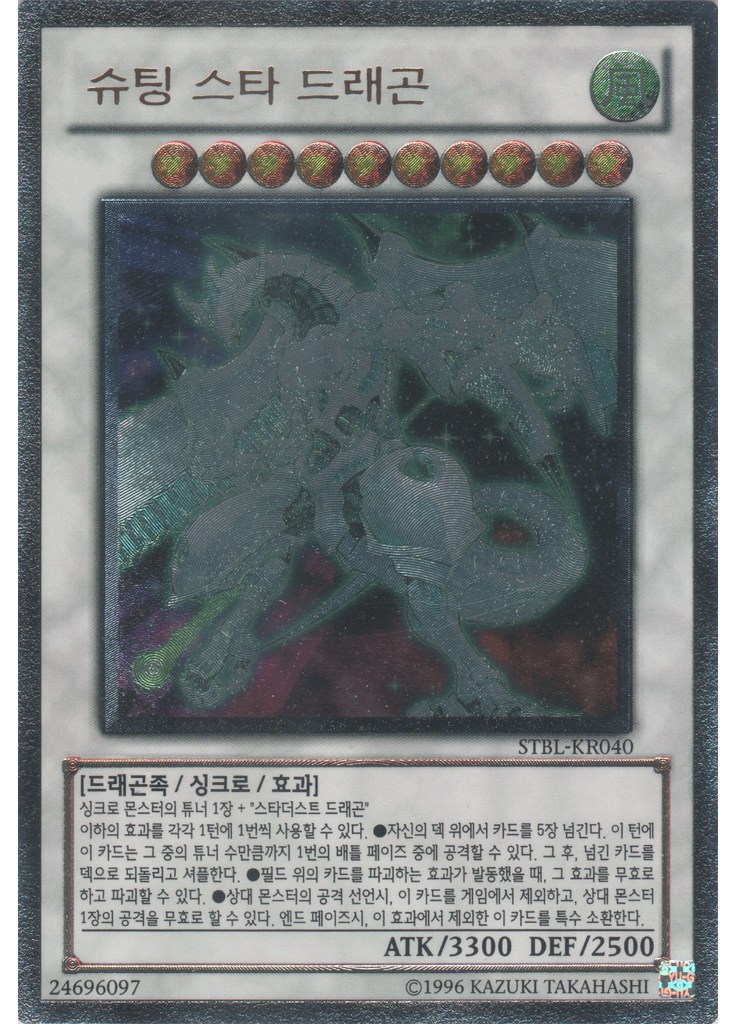 슈팅 스타 드래곤 (Ultimate Rare Unlimited)