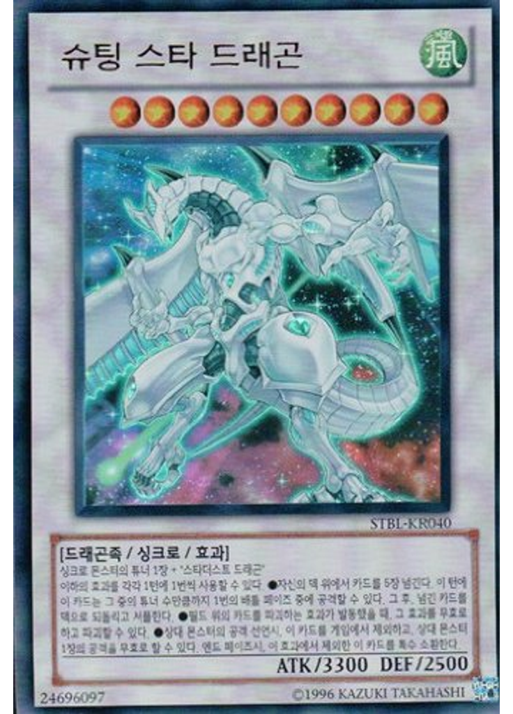 슈팅 스타 드래곤 (Ultra Rare Unlimited)