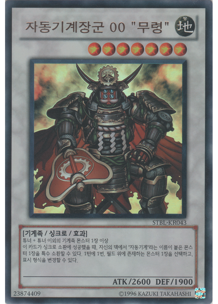 자동기계장군 00 "무령" (Ultra Rare Unlimited)