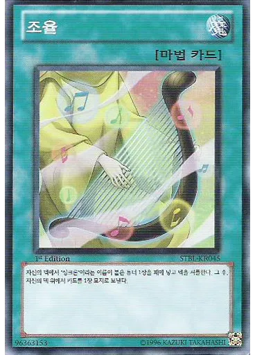 조율