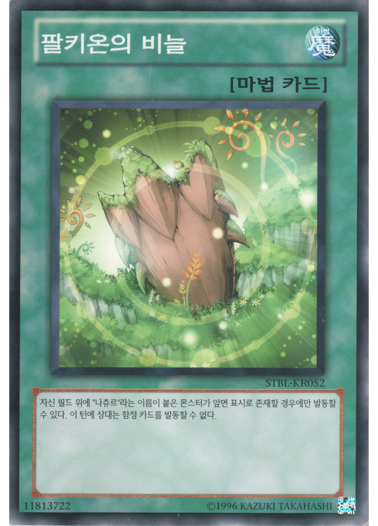팔키온의 비늘 (Common Unlimited)