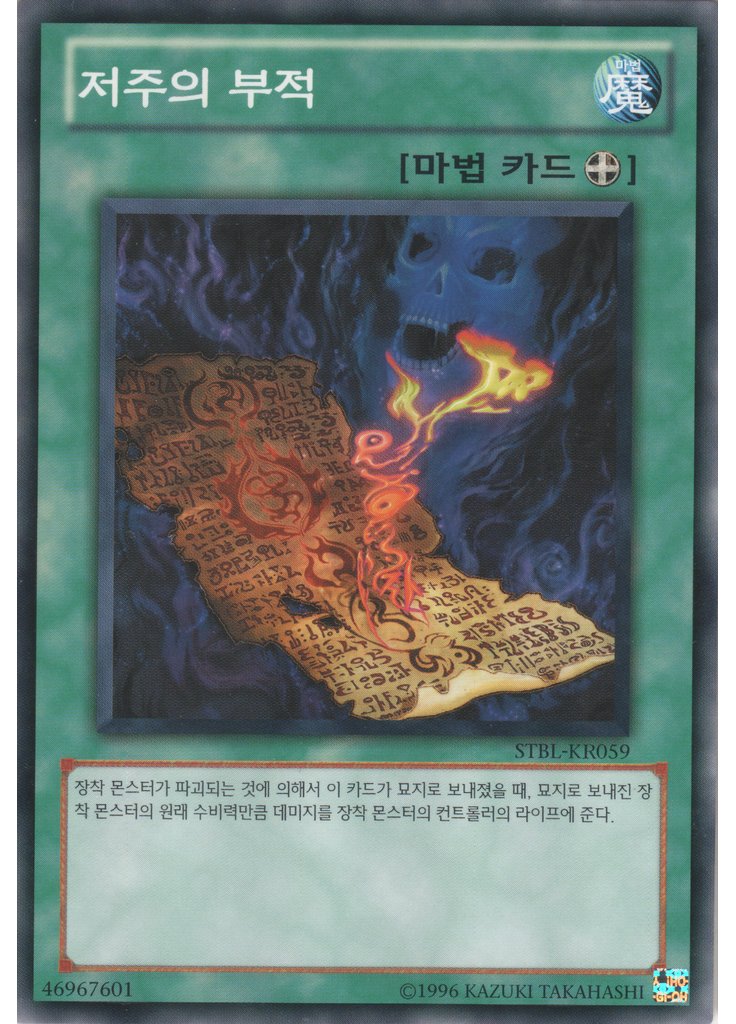 저주의 부적 (Common Unlimited)