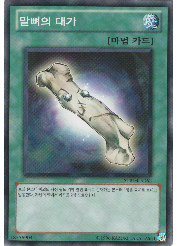 말뼈의 대가 (Normal Rare Unlimited)