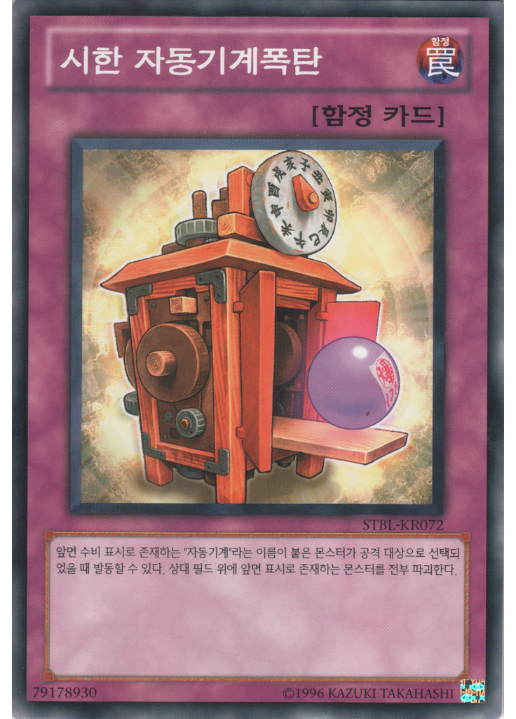 시한 자동기계폭탄 (Common Unlimited)