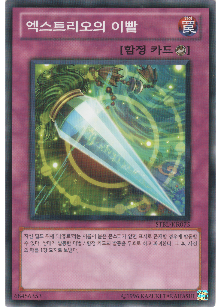 엑스트리오의 이빨 (Common Unlimited)