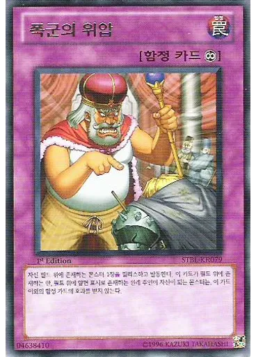 폭군의 위압