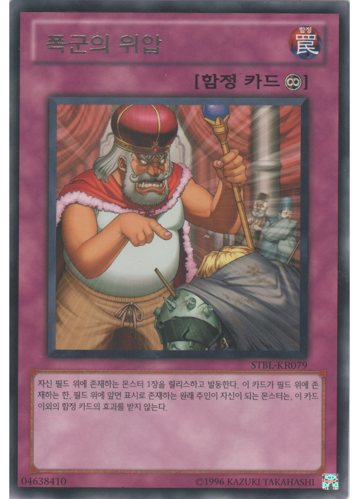 폭군의 위압 (Rare Unlimited)