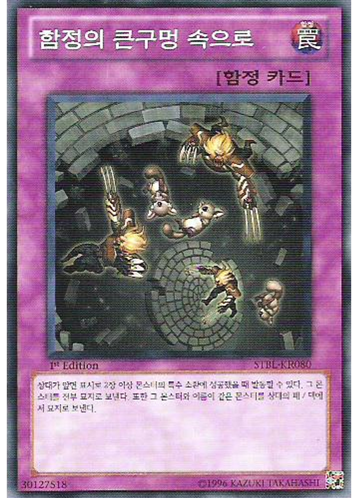 함정의 큰구멍 속으로