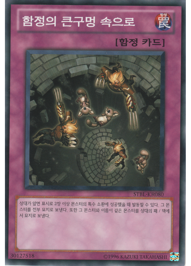 함정의 큰구멍 속으로 (Normal Rare Unlimited)