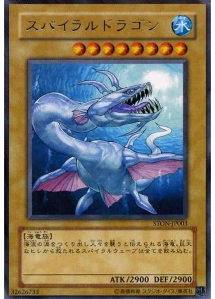 スパイラルドラゴン