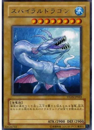 スパイラルドラゴン