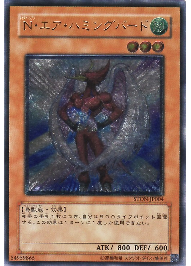 Ｎ・エア・ハミングバード (Ultimate Rare)