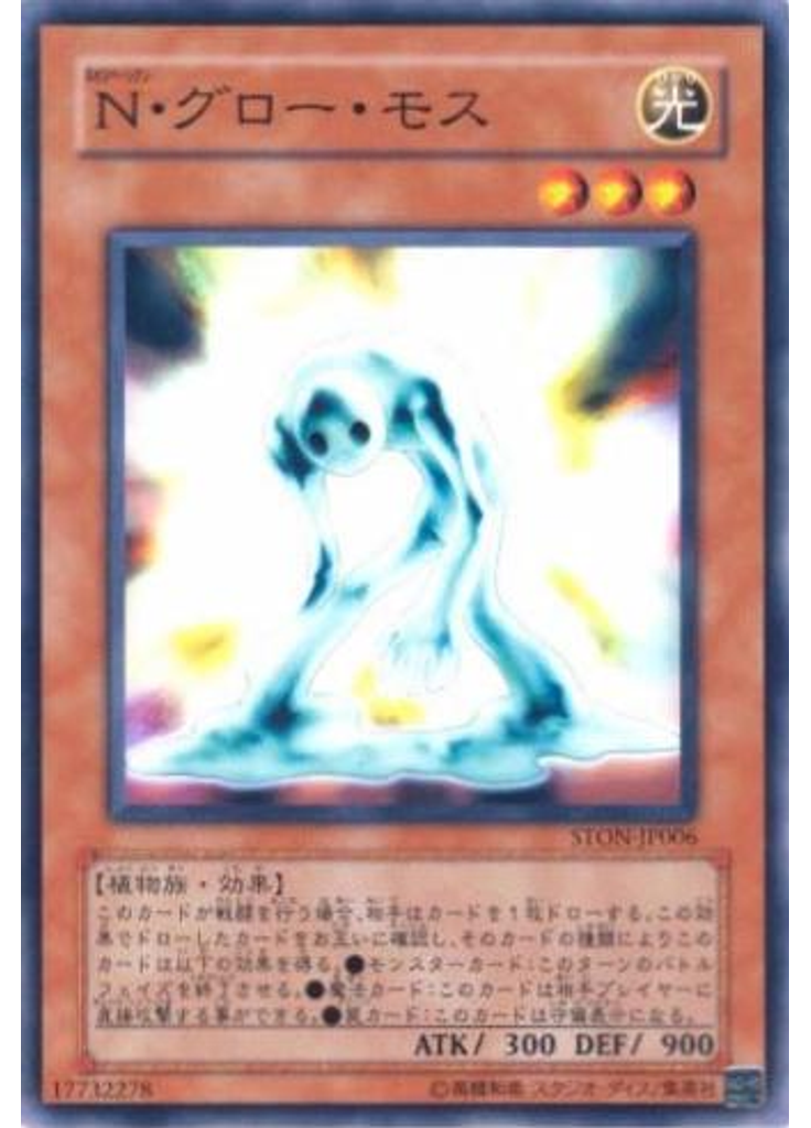 Ｎ・グロー・モス