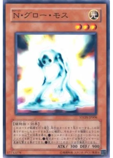 Ｎ・グロー・モス