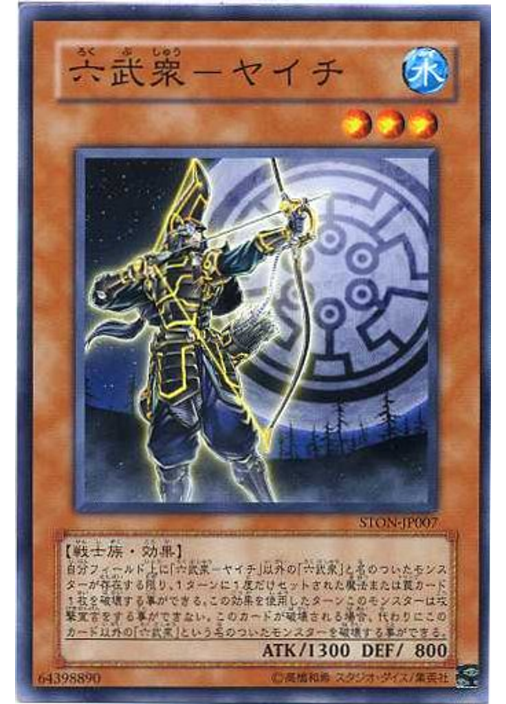 六武衆－ヤイチ