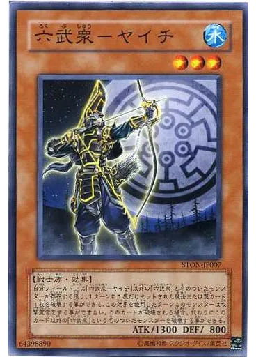 六武衆－ヤイチ