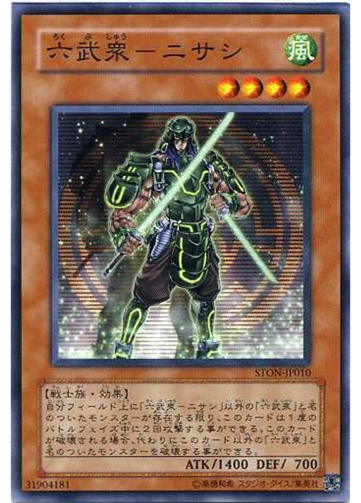 六武衆－ニサシ