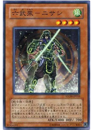 六武衆－ニサシ