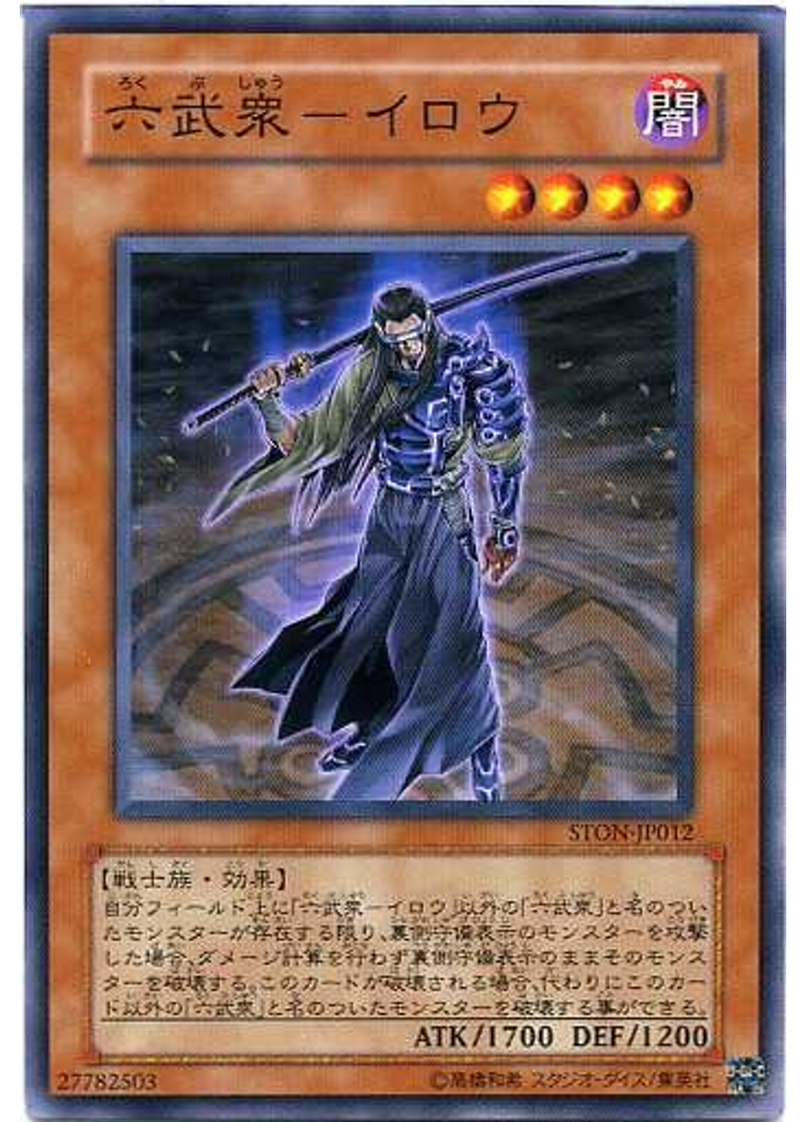 六武衆－イロウ