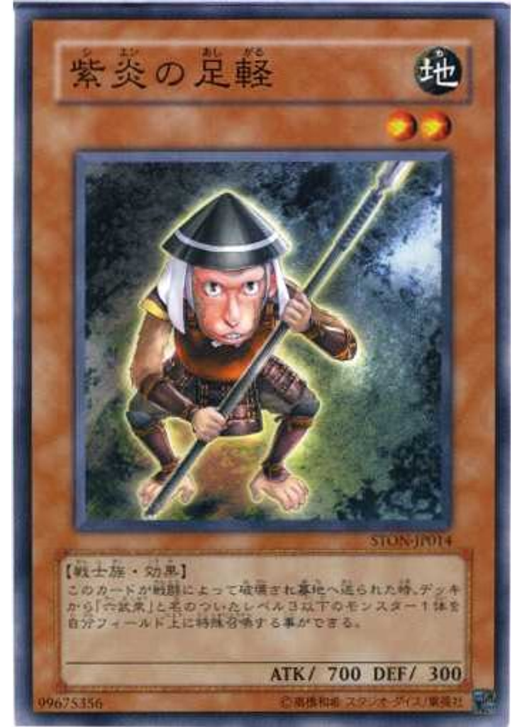 紫炎の足軽