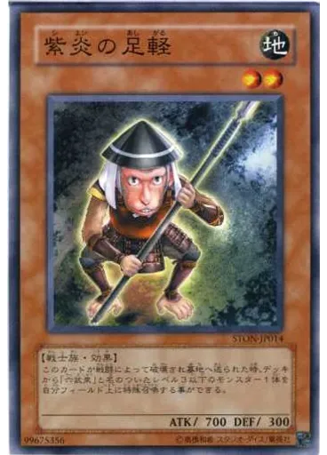 紫炎の足軽