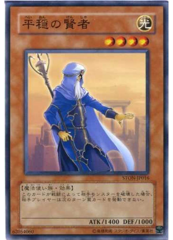平穏の賢者