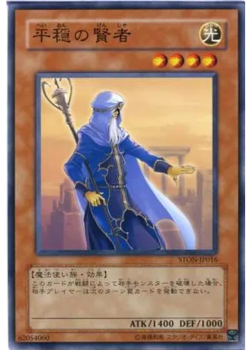 平穏の賢者